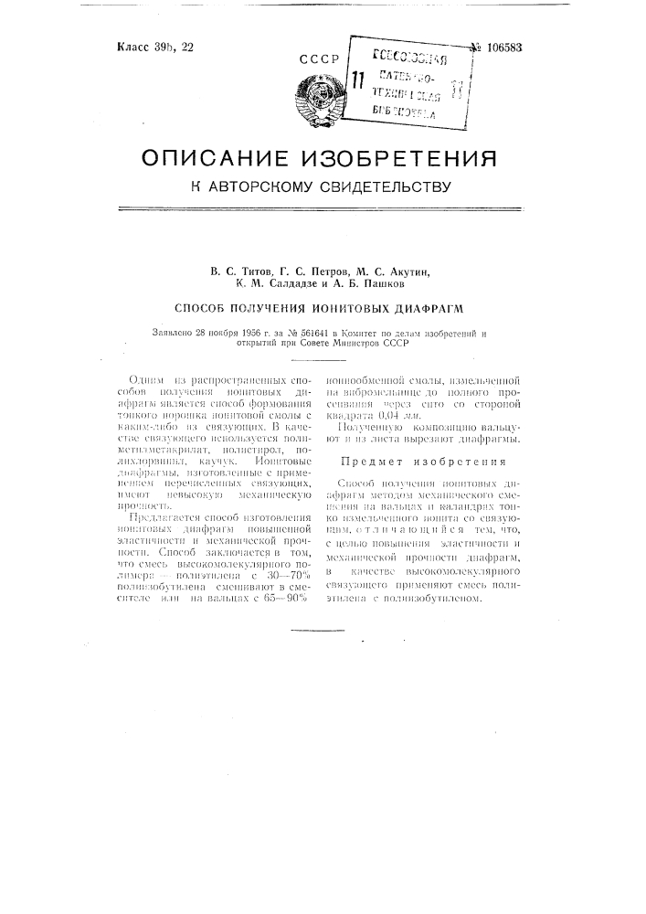 Способ получения ионитовых диафрагм (патент 106583)