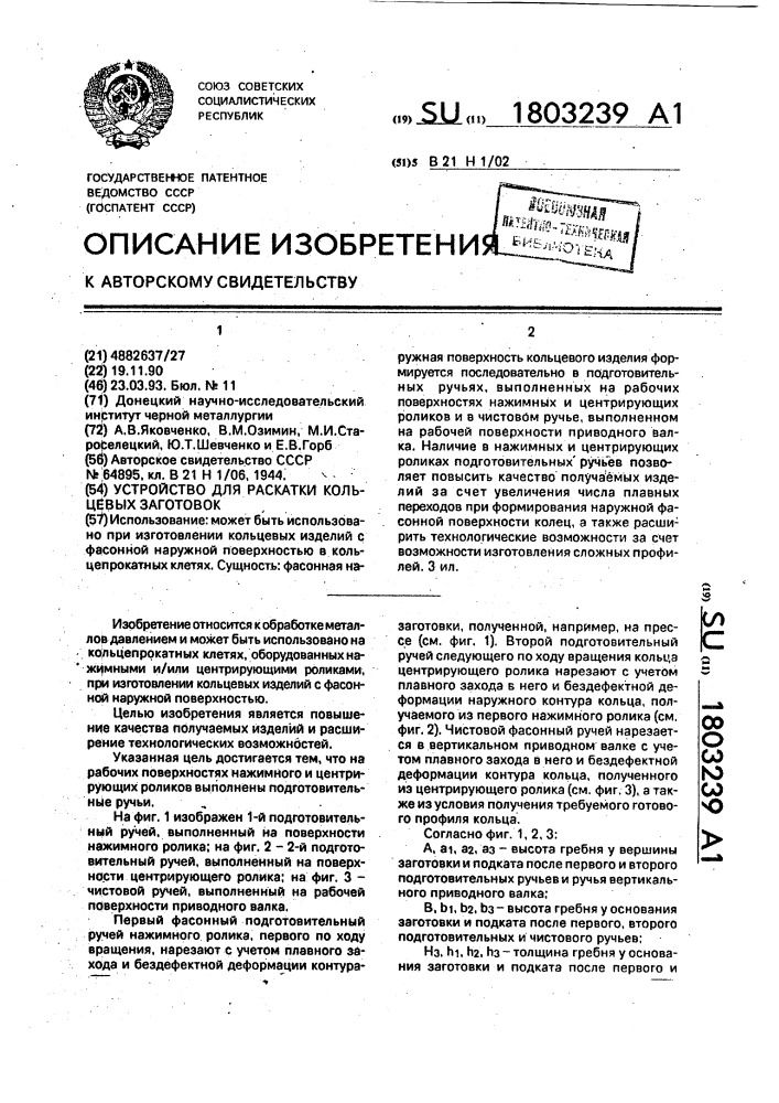Устройство для раскатки кольцевых заготовок (патент 1803239)
