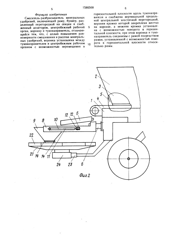 Смеситель-разбрасыватель минеральных удобрений (патент 1586568)