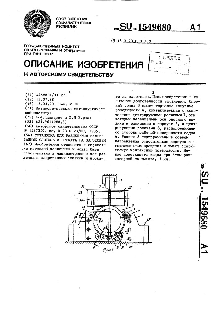 Установка для разделения надрезанных слитков и проката на заготовки (патент 1549680)