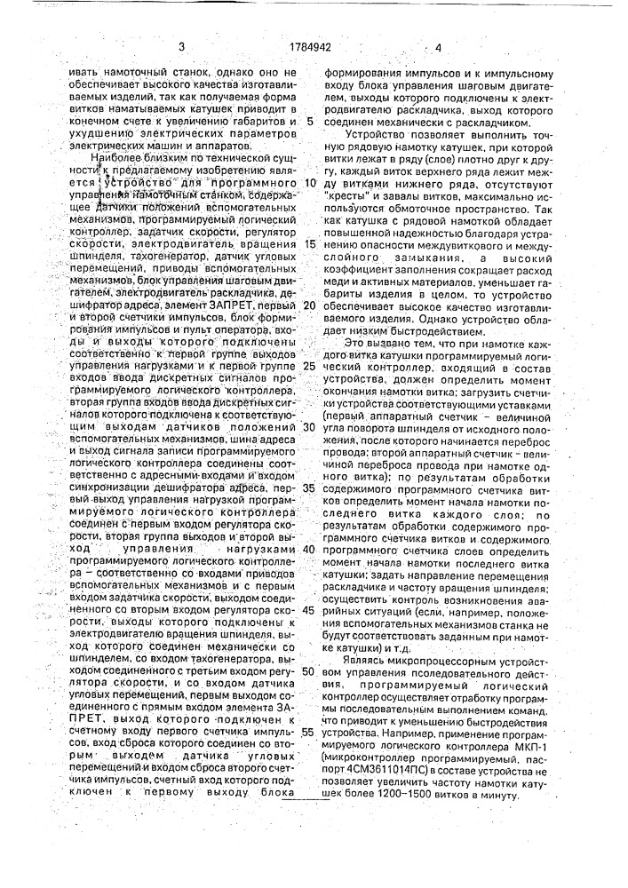 Устройство для программного управления намоточным станком (патент 1784942)