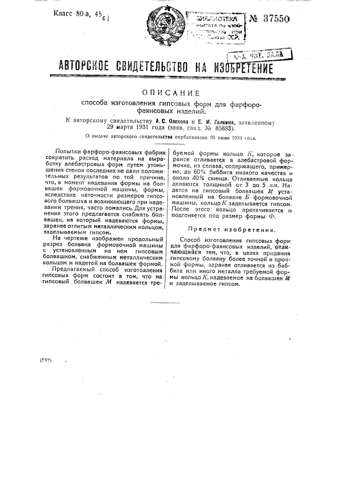 Способ изготовления гипсовых форм для фарфорофаянсовых изделий (патент 37550)