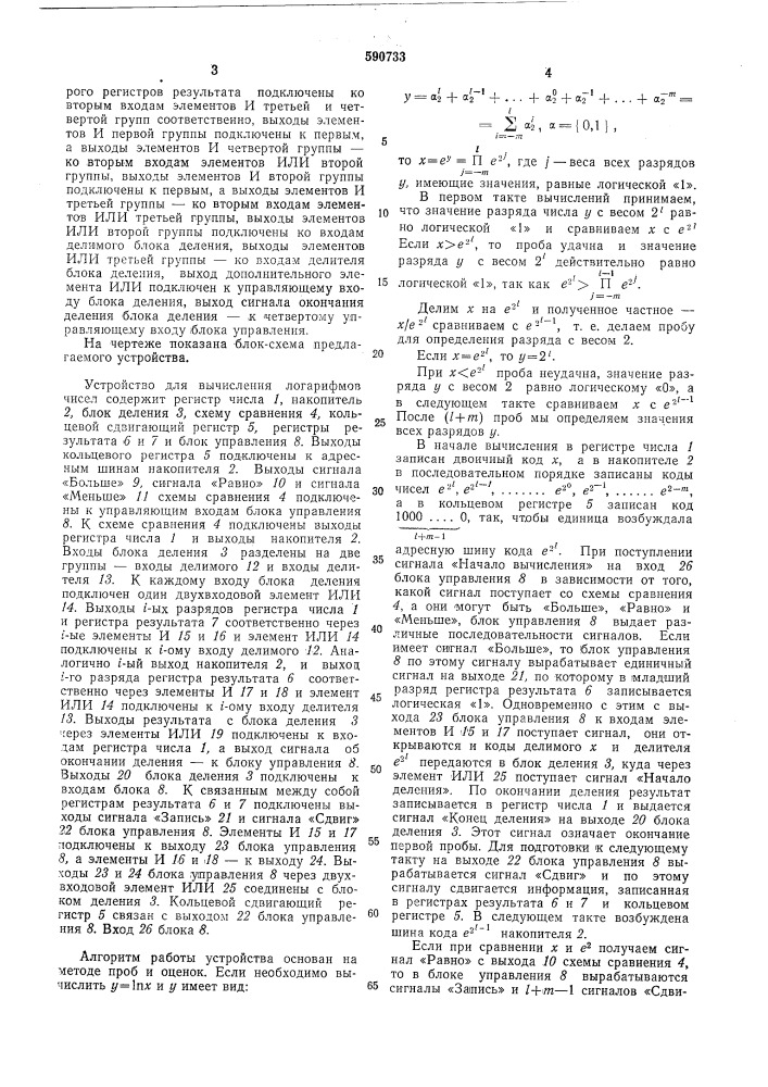 Устройство для вычисления логарифмов чисел (патент 590733)