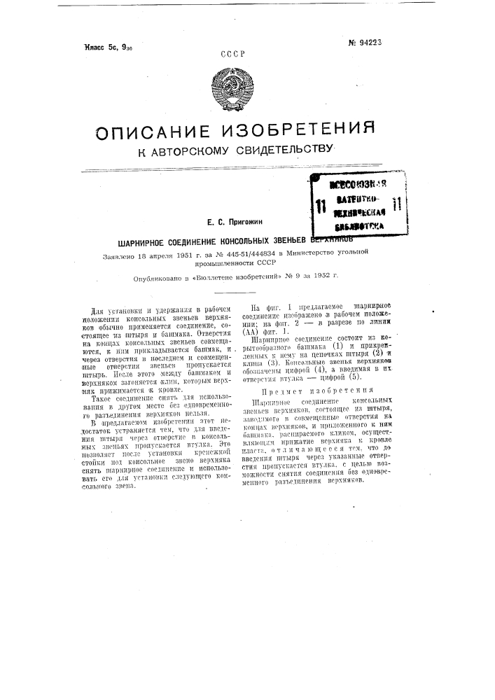 Шарнирное соединение консольных звеньев верхняков (патент 94223)