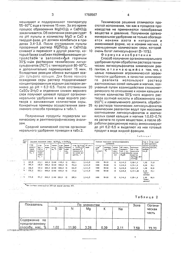 Способ получения органоминерального удобрения (патент 1768567)