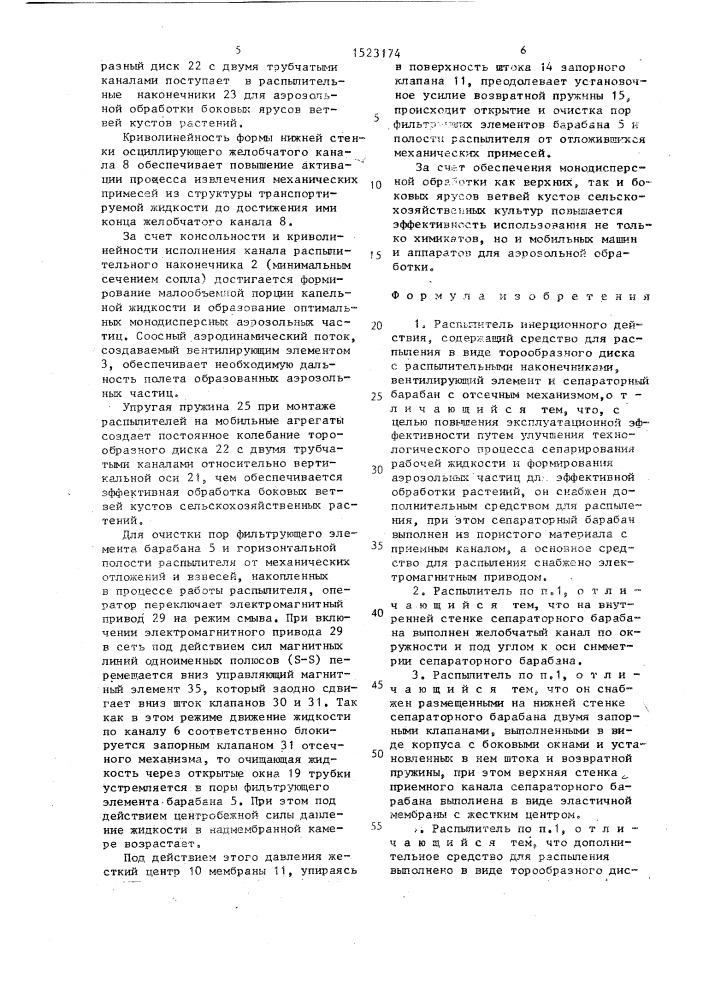 Распылитель инерционного действия (патент 1523174)