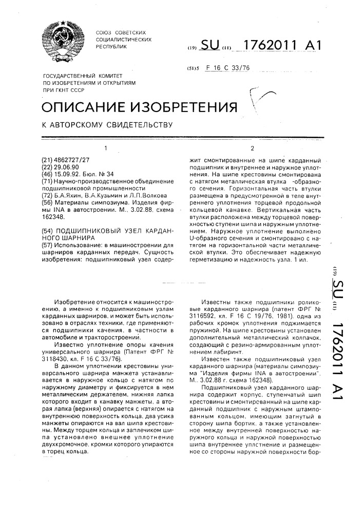 Подшипниковый узел карданного шарнира (патент 1762011)