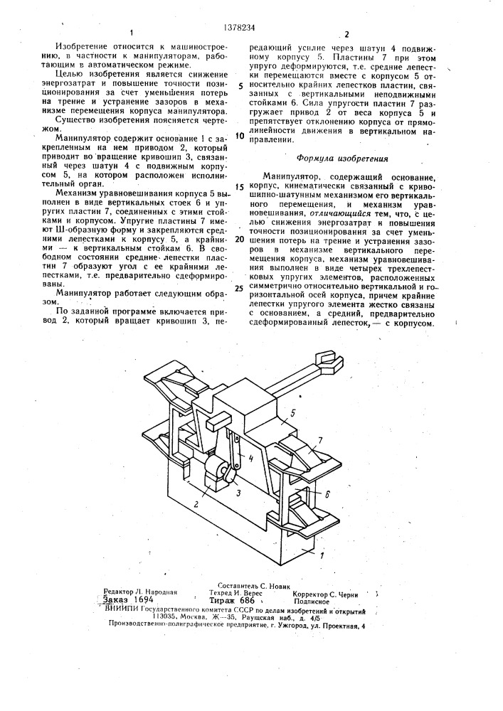 Манипулятор (патент 1378234)