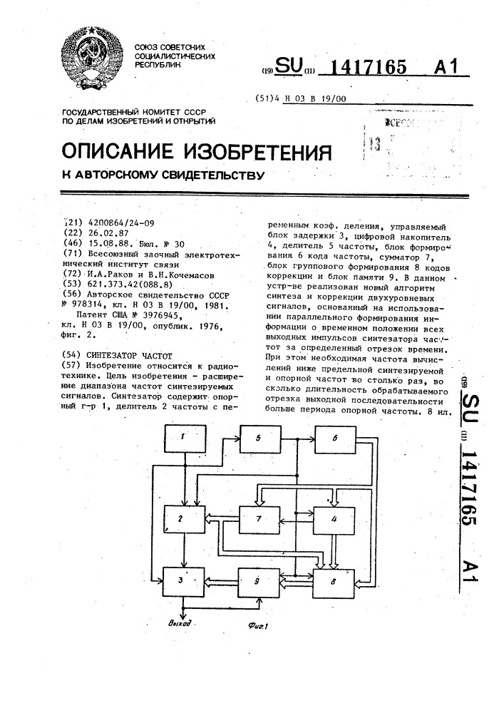 Синтезатор частот (патент 1417165)