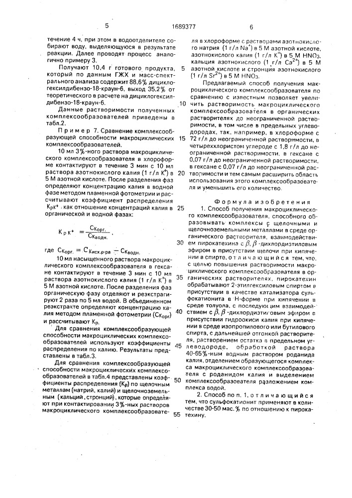 Способ получения макроциклического комплексообразователя, способного образовывать комплексы с щелочными и щелочноземельными металлами в среде органического растворителя (патент 1689377)