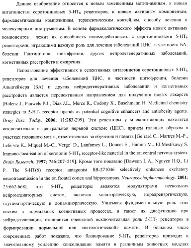 Замещенные метил-амины, антагонисты серотониновых 5-ht6 рецепторов, способы получения и применения (патент 2443697)