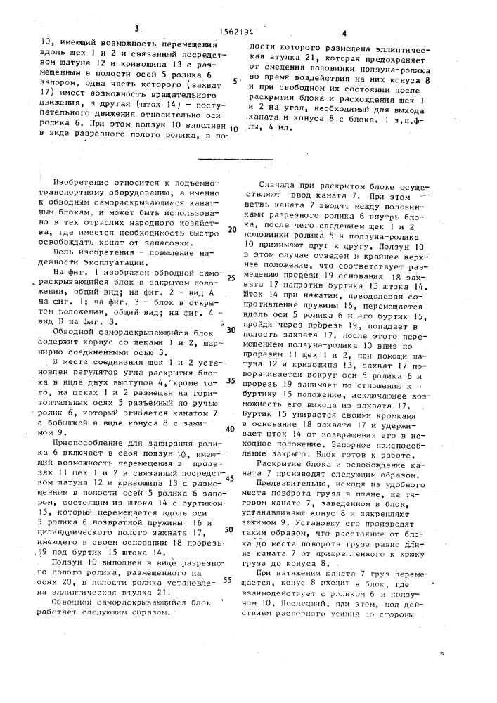 Обводной самораскрывающийся блок (патент 1562194)