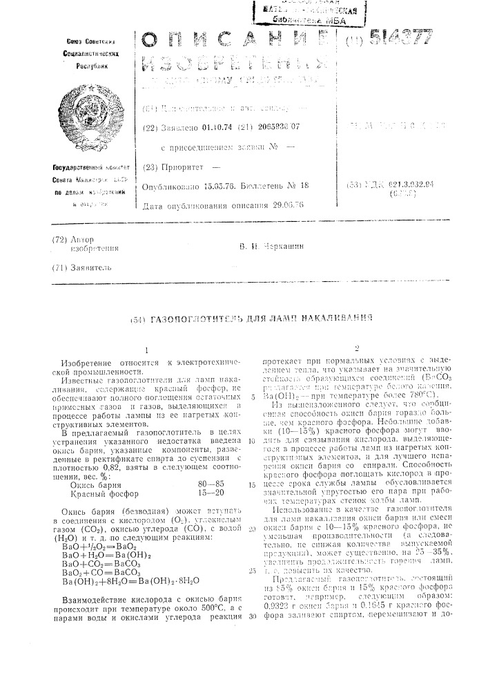 Газопоглотитель для ламп накаливания (патент 514377)