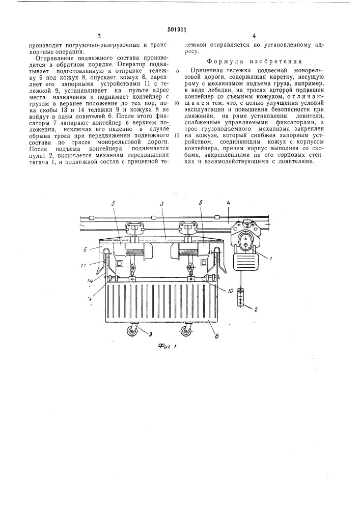 Прицепная тележка подвесной монорельсовой дороги (патент 501911)