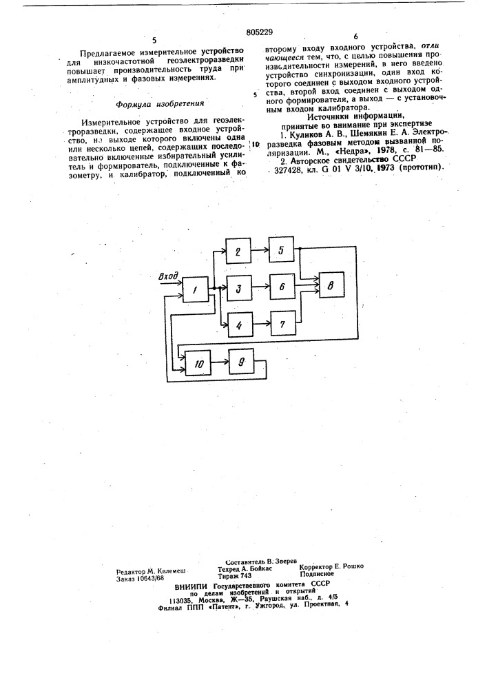 Измерительное устройство для геоэлектро-разведки (патент 805229)