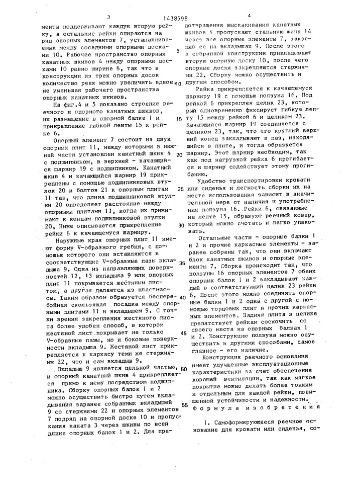 Самоформирующееся реечное основание для кровати или сиденья (патент 1438598)