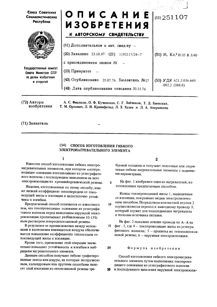 Способ изготовления гибкого электронагревательного элемента (патент 251107)