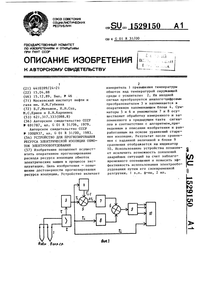 Устройство для прогнозирования ресурса электрической изоляции обмоток электрооборудования (патент 1529150)