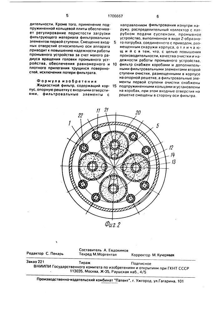 Жидкостной фильтр (патент 1706667)