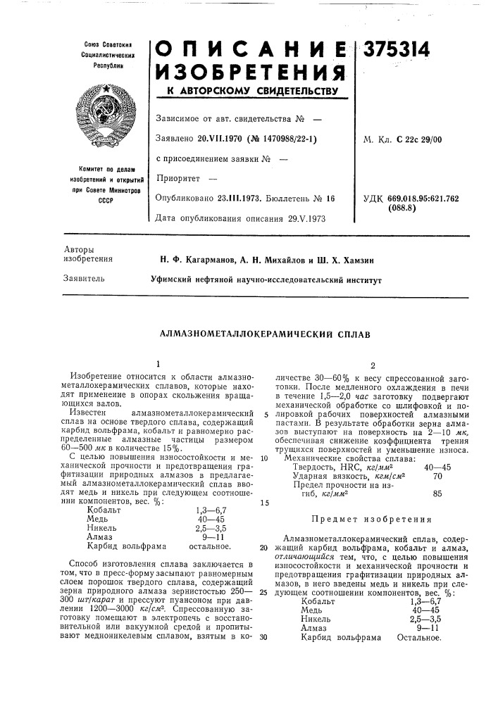 Алмазнометаллокерамический сплав (патент 375314)