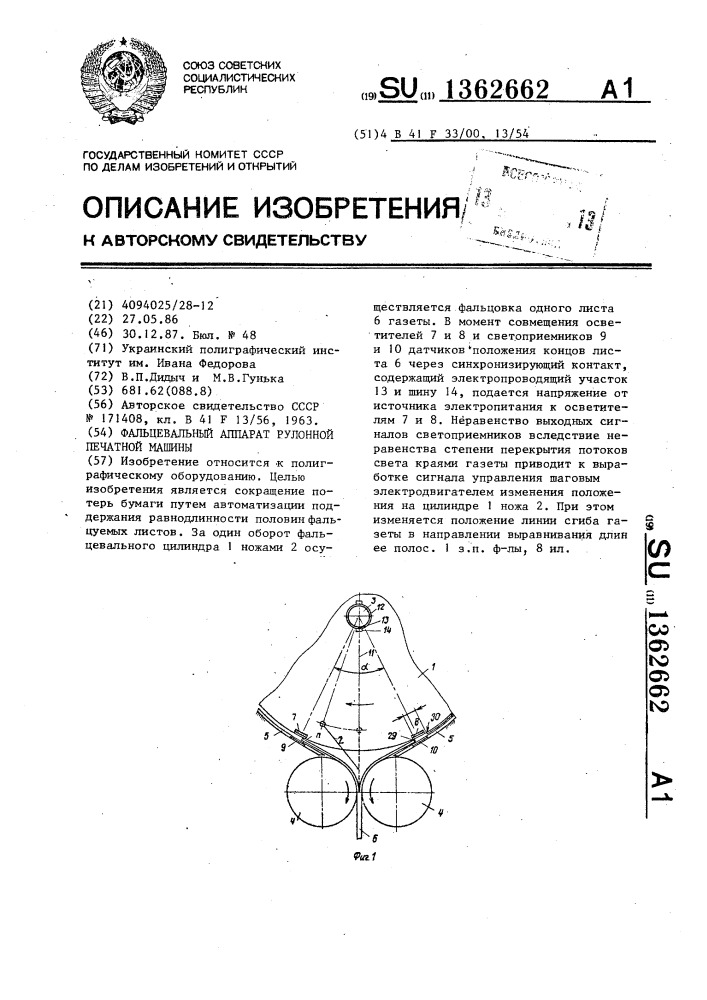 Фальцевальный аппарат рулонной печатной машины (патент 1362662)