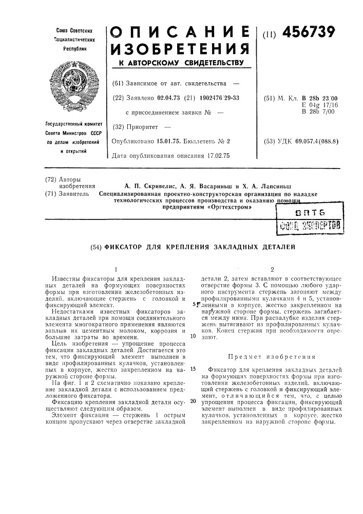 Фиксатор для крепления закладных деталей (патент 456739)