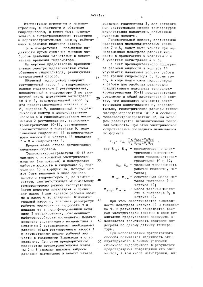 Способ подготовки к работе объемного гидропривода с регулируемым насосом, подключенным к гидромотору по замкнутой схеме циркуляции при экстремально низких температурах эксплуатации (патент 1492122)