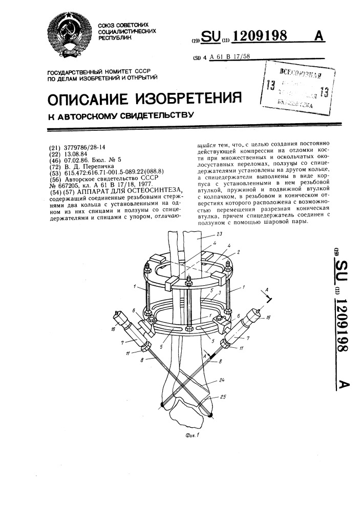 Аппарат для остеосинтеза (патент 1209198)