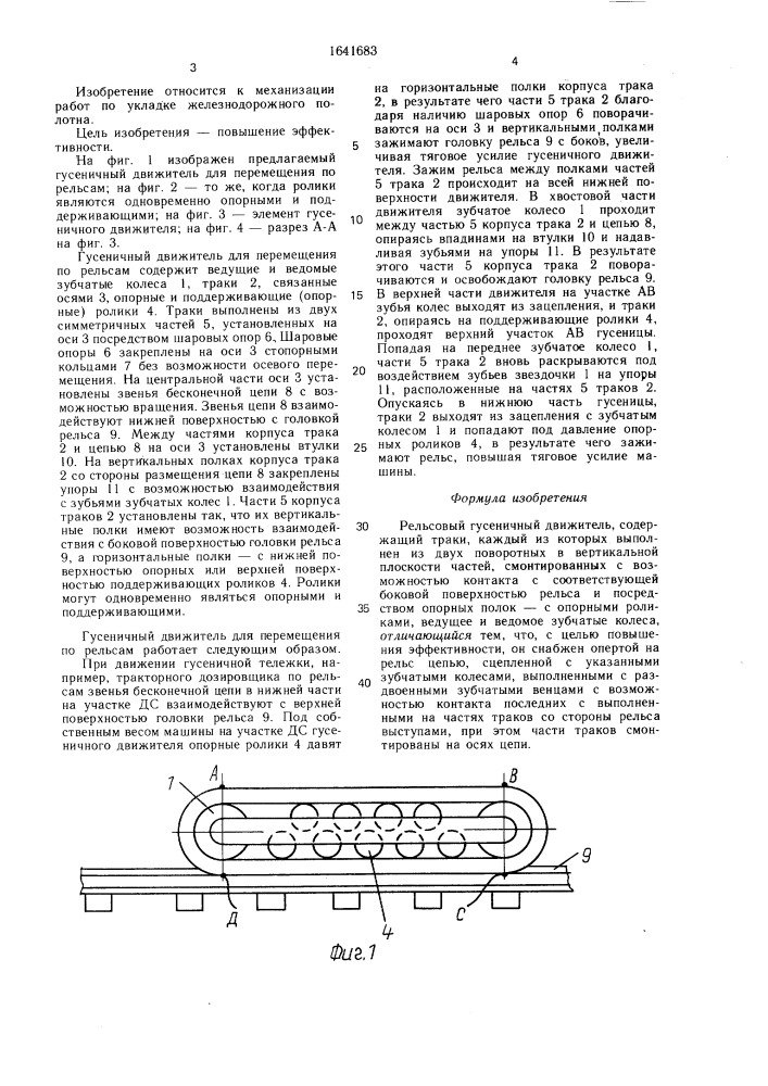 Рельсовый гусеничный движитель (патент 1641683)