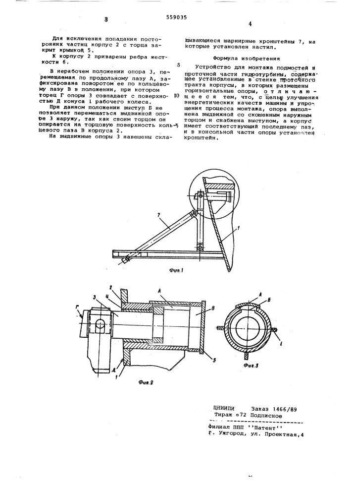 Устройство для монтажа подмостей в проточной части гидротурбины (патент 559035)