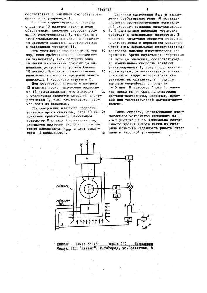 Устройство для регулирования расхода воды в скважинах вертикального дренажа (патент 1142624)