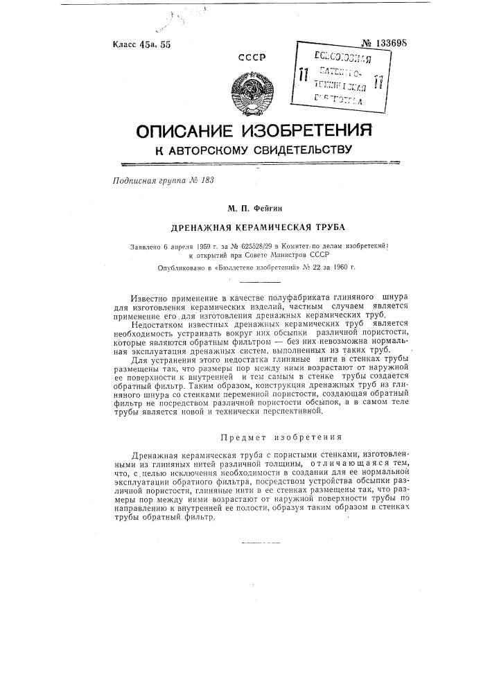 Дренажная керамическая труба (патент 133698)