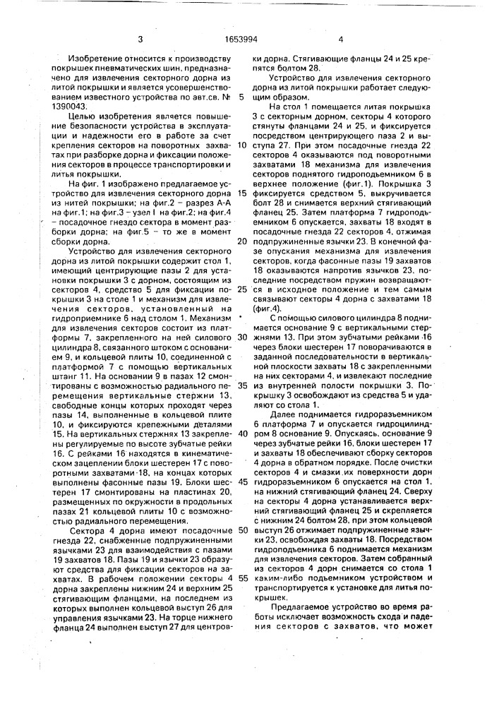 Устройство для извлечения секторного дорна из литой покрышки (патент 1653994)