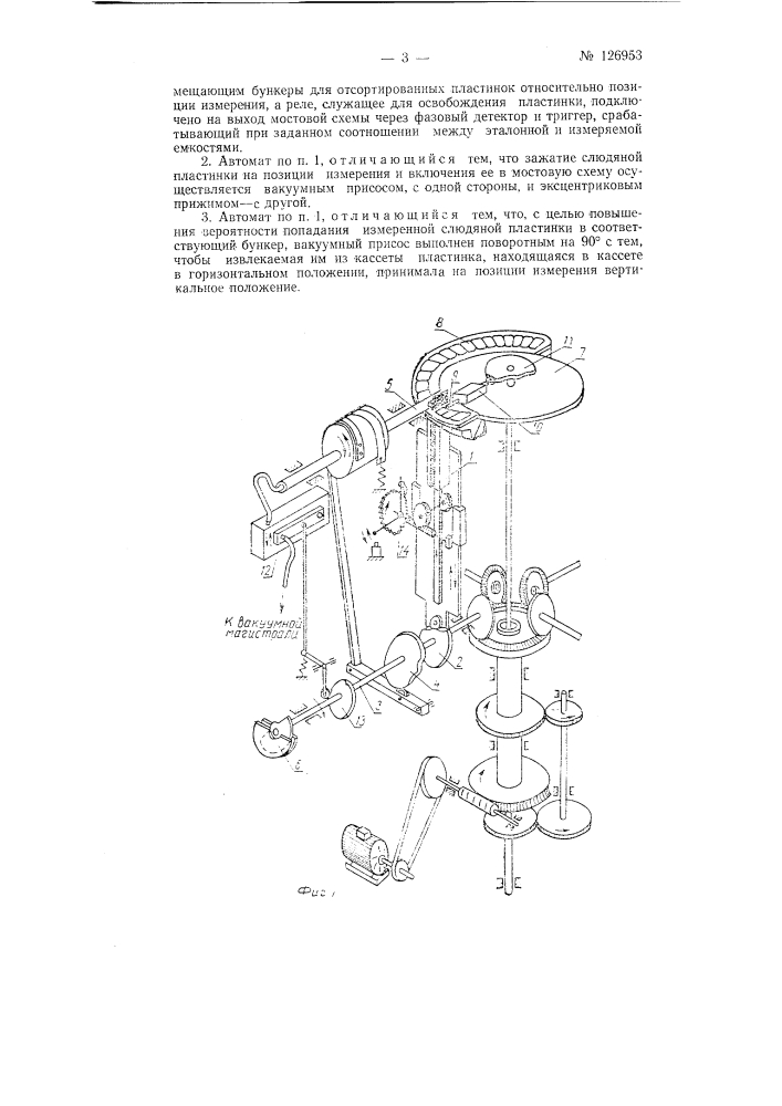 Автомат для сортировки металлизированной слюды (патент 126953)