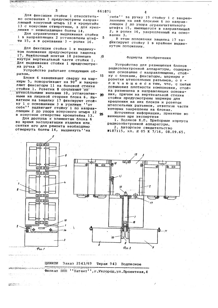 Устройство для размещения блоков радиоэлектронной аппаратуры (патент 661871)