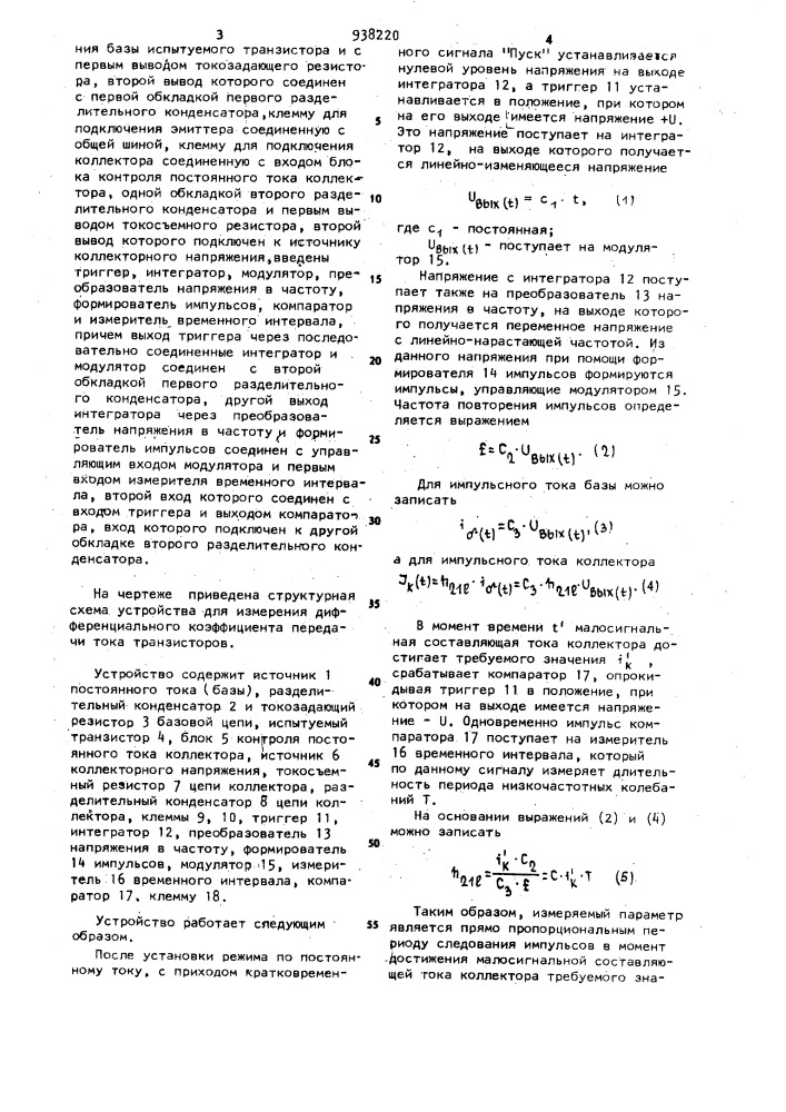 Устройство для измерения дифференциального коэффициента передачи тока транзисторов (патент 938220)