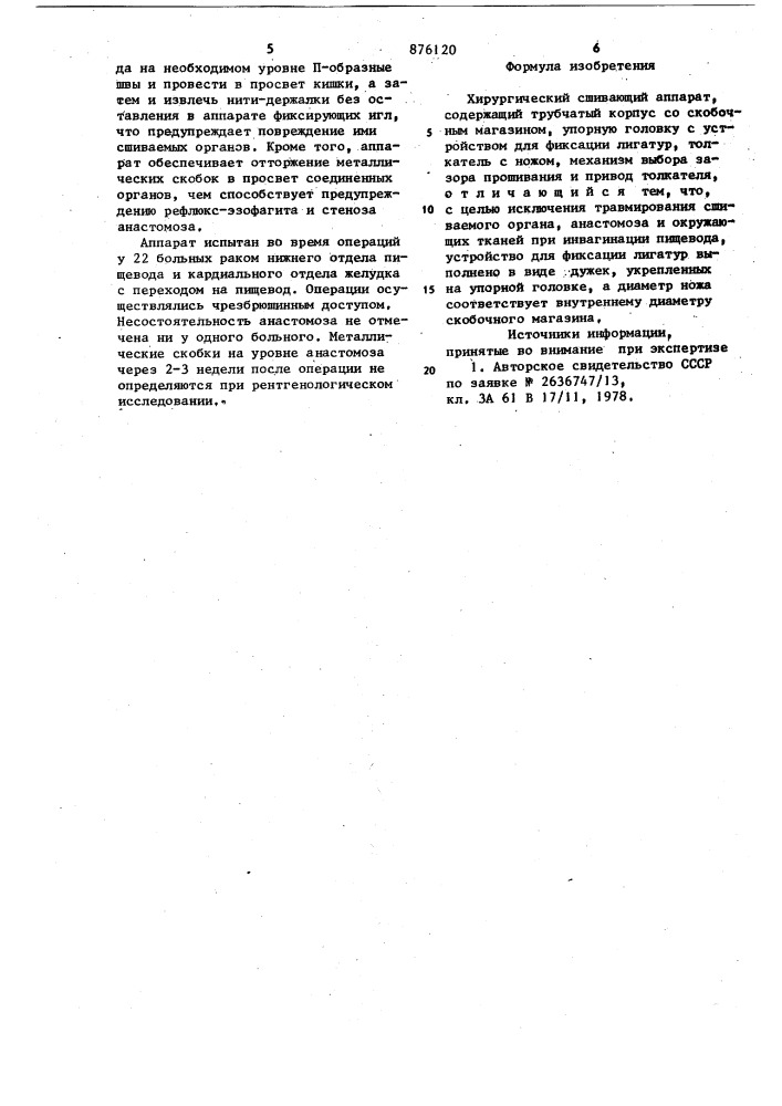 Хирургический сшивающий аппарат (патент 876120)