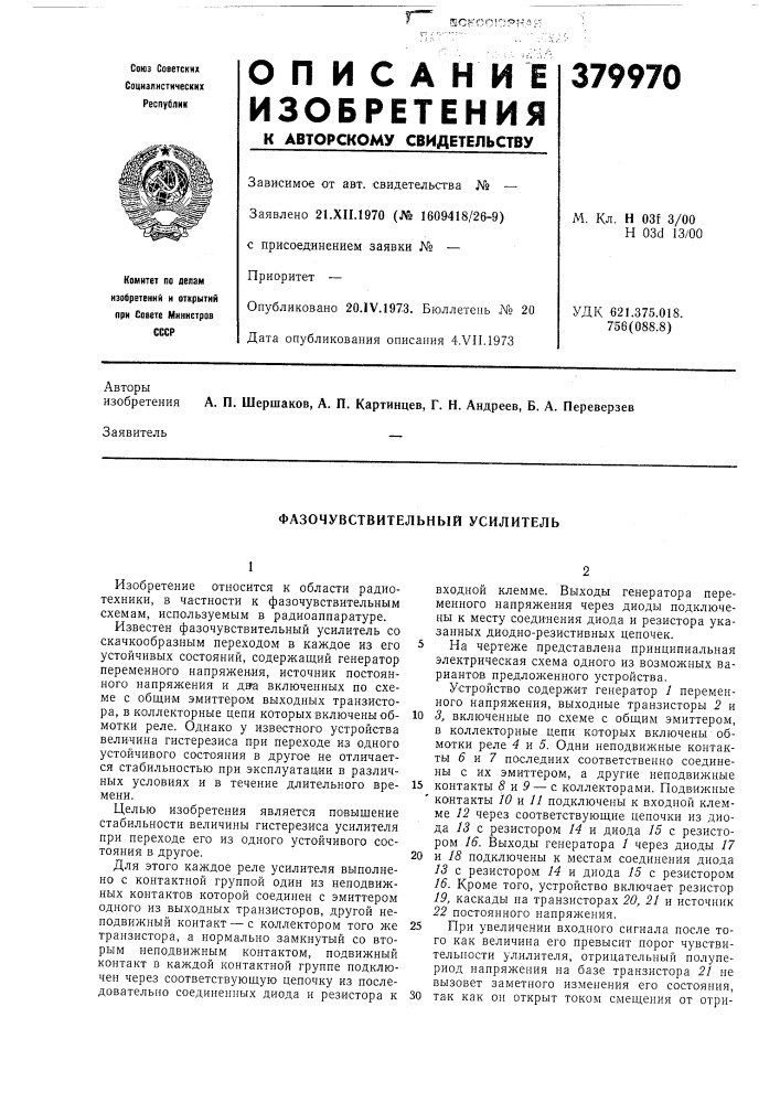 Фазочувствительный усилитель (патент 379970)