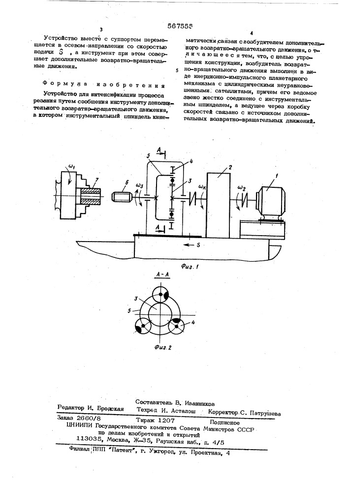 Устройство для интенсификации процесса резания (патент 567555)