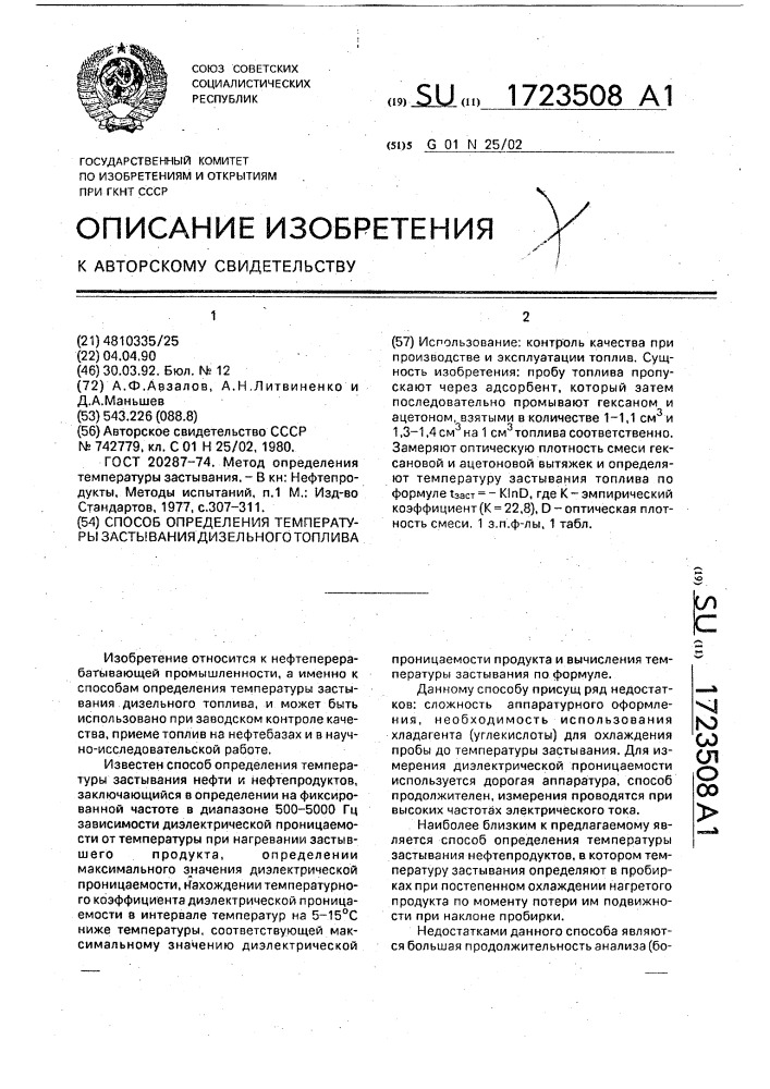 Способ определения температуры застывания дизельного топлива (патент 1723508)