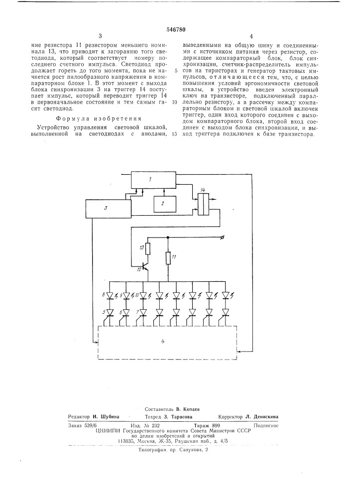 Устройство управления световой шкалой (патент 546780)