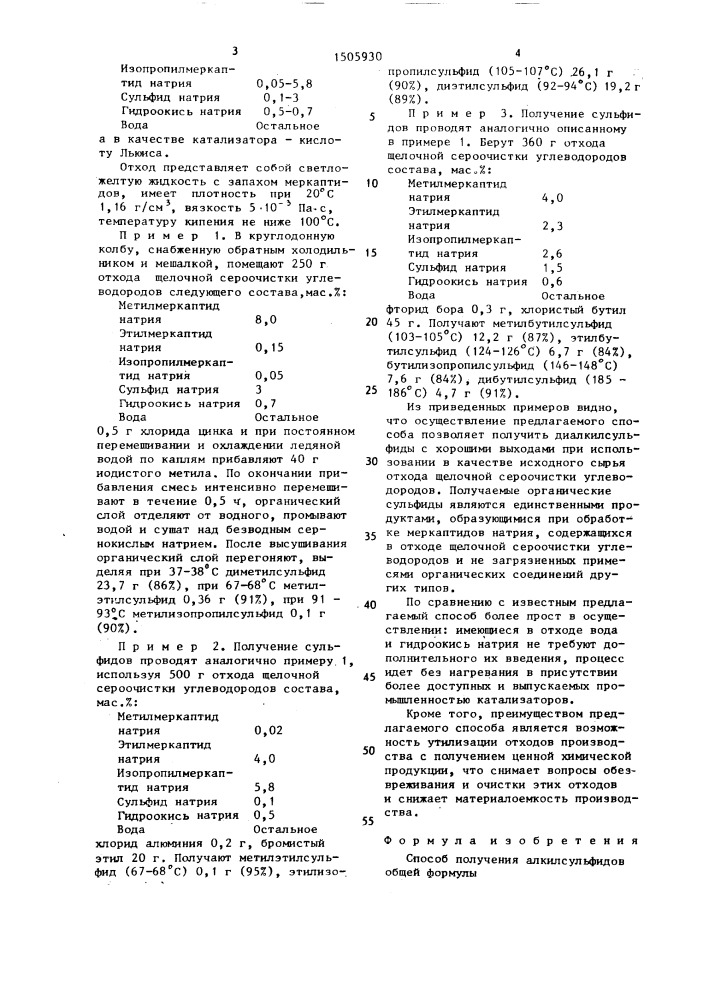 Способ получения алкилсульфидов (патент 1505930)