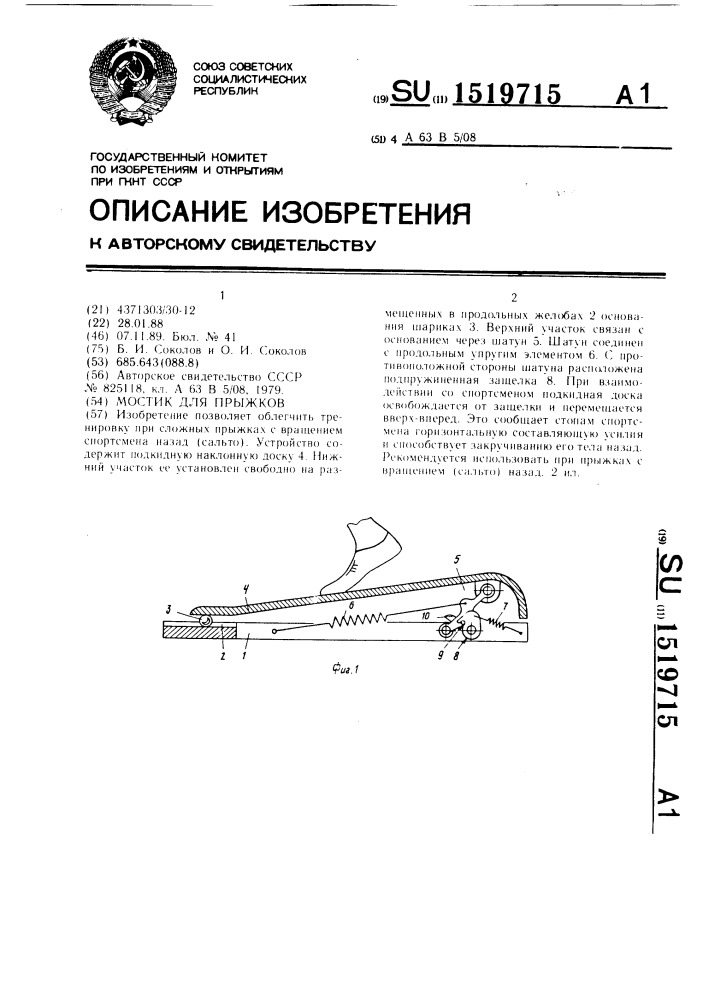 Мостик для прыжков (патент 1519715)