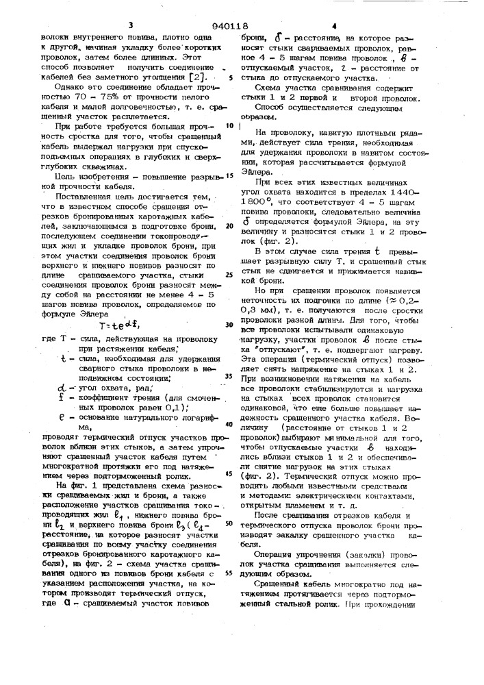 Способ сращивания отрезков бронированных каротажных кабелей (патент 940118)