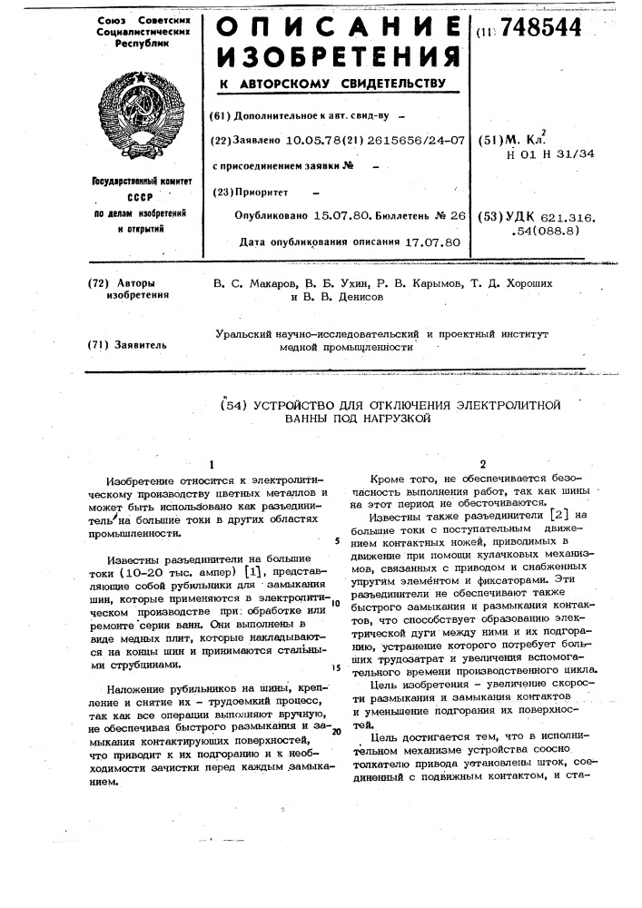 Устройство для отключения электролитной ванны под нагрузкой (патент 748544)