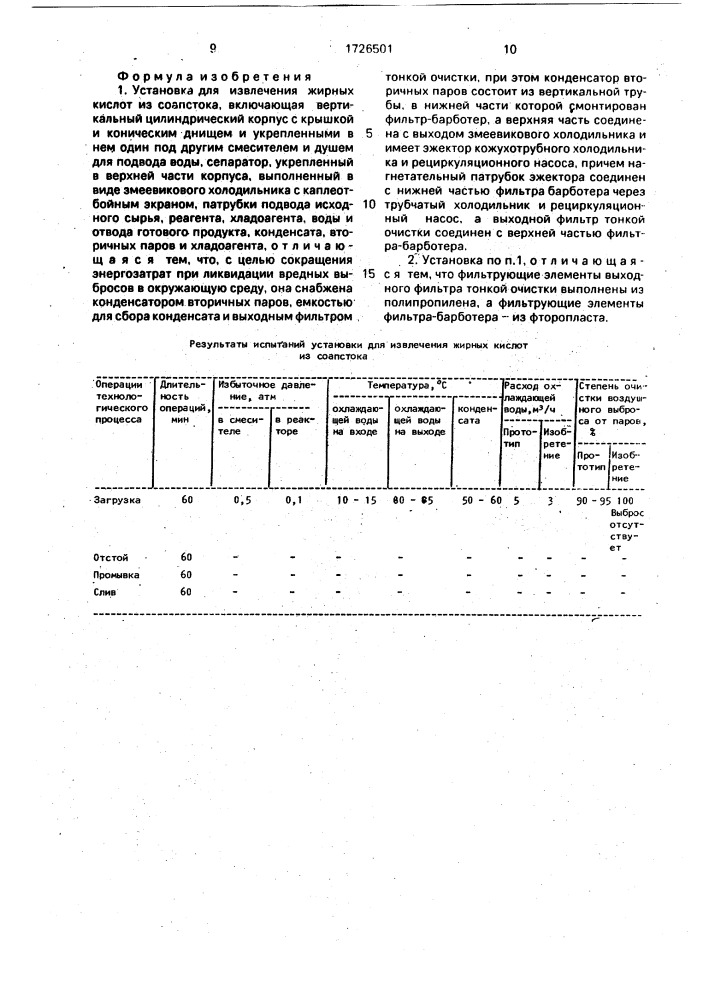 Установка для извлечения жирных кислот из соапстока (патент 1726501)