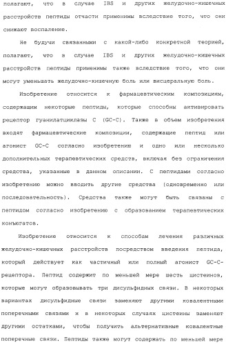 Полипептид для увеличения активности рецептора гуанилатциклазы, фармацевтическая композиция, способ лечения желудочно-кишечного расстройства у пациента, способ повышения активности рецептора гуанилатциклазы у пациента, способ лечения висцеральной боли, способ получения полипептида (варианты), изолированная молекула нуклеиновой кислоты, бактериальный вектор экспрессии и изолированная бактериальная клетка (патент 2433133)