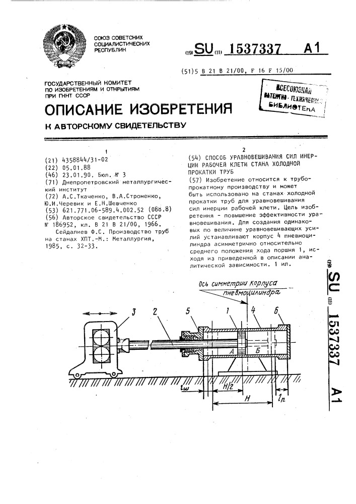 Способ уравновешивания сил инерции рабочей клети стана холодной прокатки труб (патент 1537337)