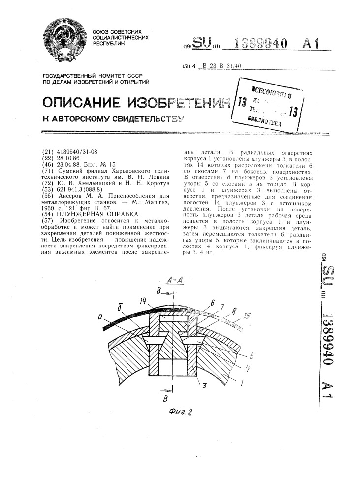 Плунжерная оправка (патент 1389940)