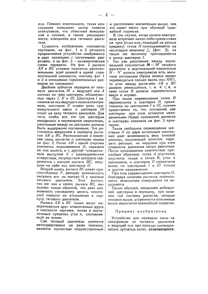 Устройство для передачи силы на электровозе (патент 54922)